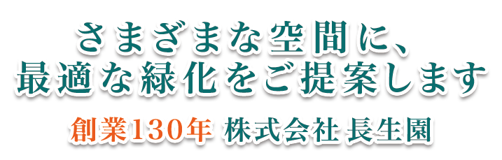 すべての空間に、最適な緑花をご提案します。創業125年、株式会社長生園