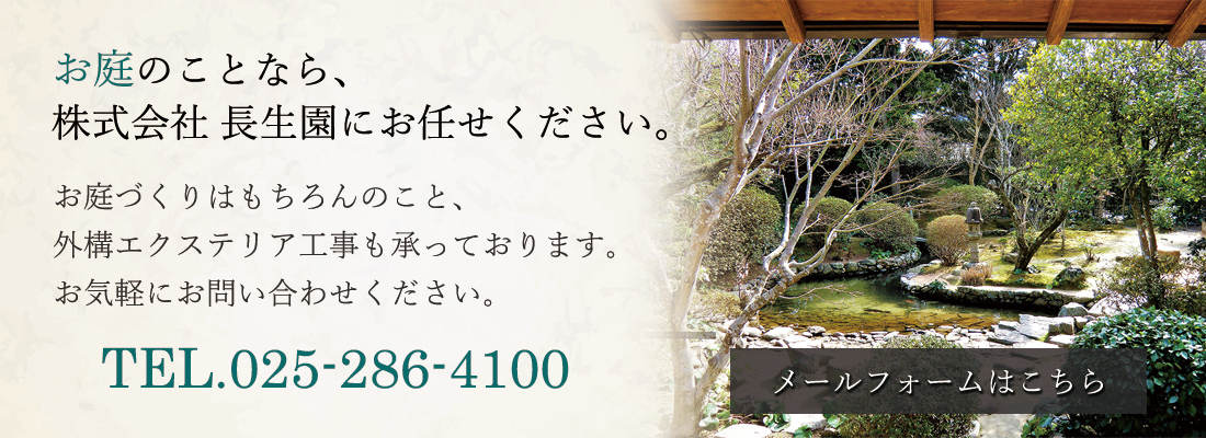 お庭のことなら株式会社長生園にお任せください。