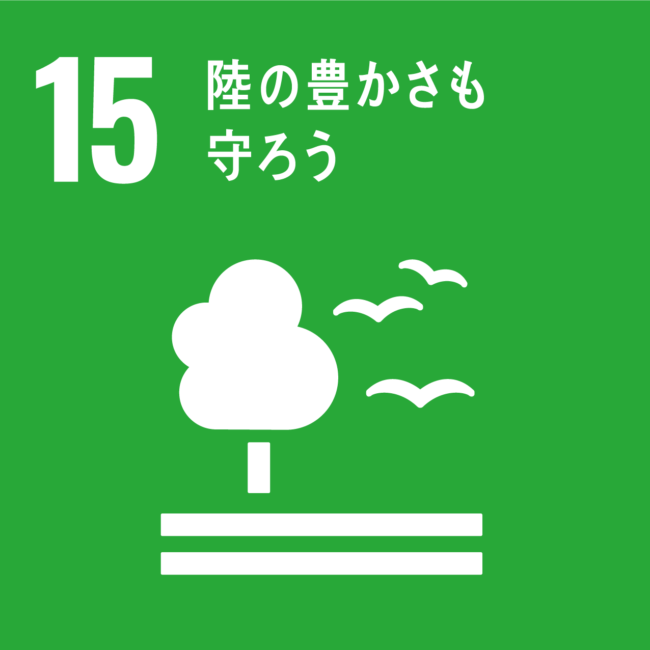 15 豊かさを守ろう
