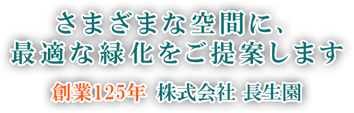 すべての空間に、最適な緑花をご提案します。創業125年、株式会社長生園